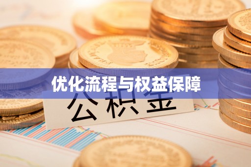 遵化优化流程与权益保障