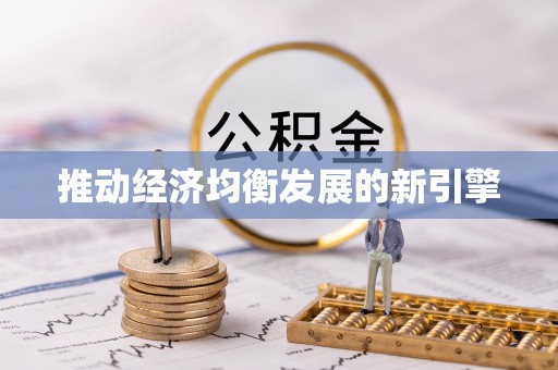 遵化推动经济均衡发展的新引擎