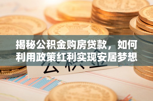 遵化揭秘公积金购房贷款，如何利用政策红利实现安居梦想