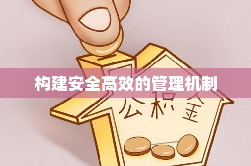 遵化构建安全高效的管理机制