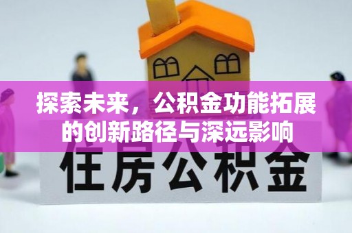 遵化探索未来，公积金功能拓展的创新路径与深远影响