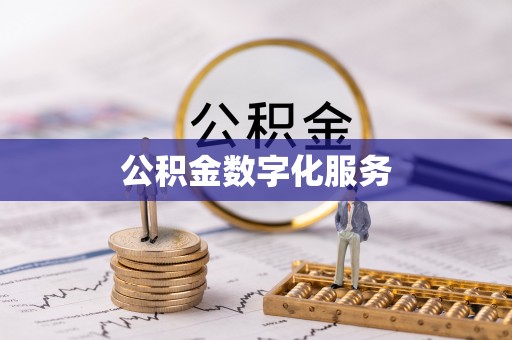 遵化公积金数字化服务