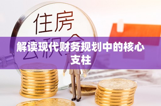 遵化解读现代财务规划中的核心支柱