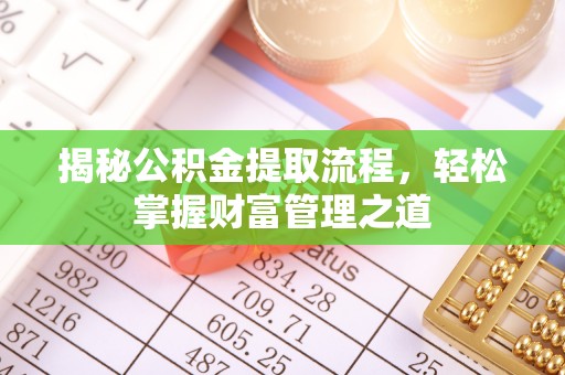 遵化揭秘公积金提取流程，轻松掌握财富管理之道