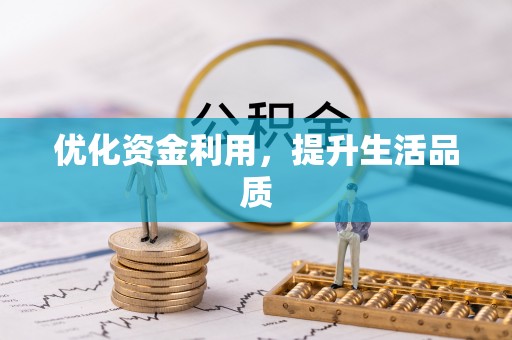 遵化优化资金利用，提升生活品质