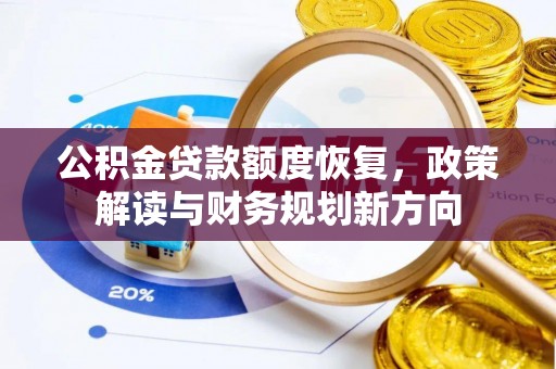 遵化公积金贷款额度恢复，政策解读与财务规划新方向