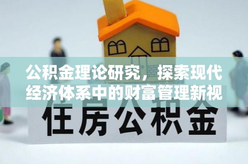 遵化公积金理论研究，探索现代经济体系中的财富管理新视角
