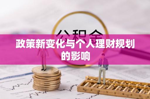 遵化政策新变化与个人理财规划的影响