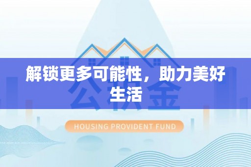 遵化解锁更多可能性，助力美好生活