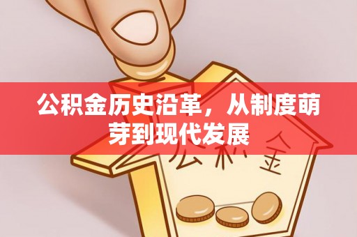 遵化公积金历史沿革，从制度萌芽到现代发展