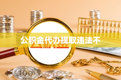遵化公积金代办提取违法不