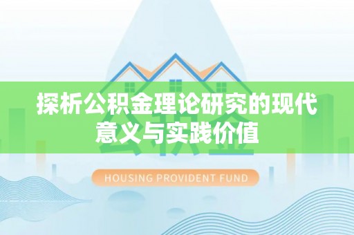 遵化探析公积金理论研究的现代意义与实践价值