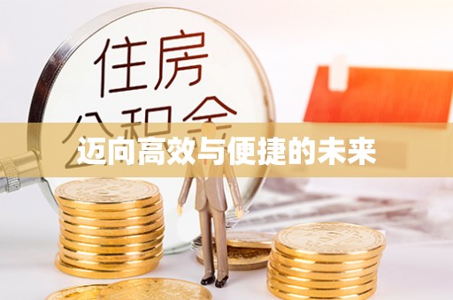 遵化迈向高效与便捷的未来