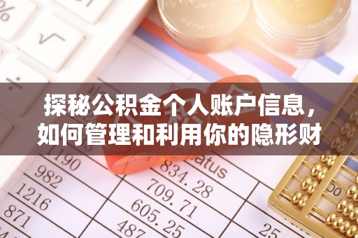 遵化探秘公积金个人账户信息，如何管理和利用你的隐形财富