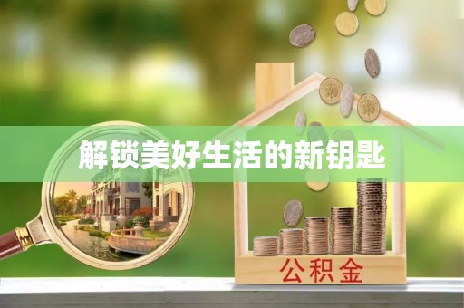 遵化解锁美好生活的新钥匙