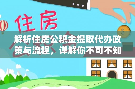 遵化解析住房公积金提取代办政策与流程，详解你不可不知的关键点