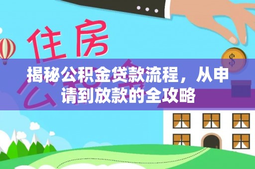 遵化揭秘公积金贷款流程，从申请到放款的全攻略