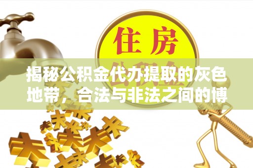 遵化揭秘公积金代办提取的灰色地带，合法与非法之间的博弈