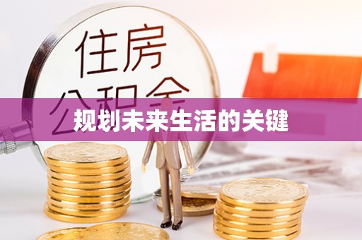 遵化规划未来生活的关键