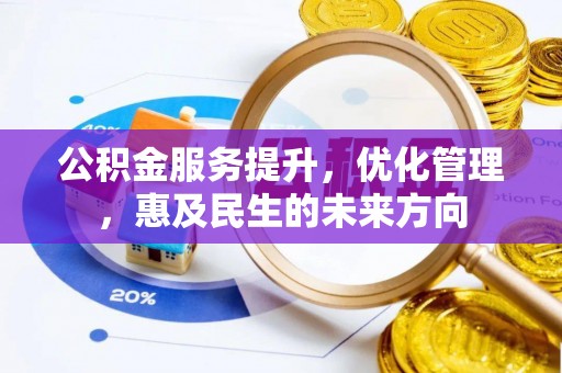 遵化公积金服务提升，优化管理，惠及民生的未来方向