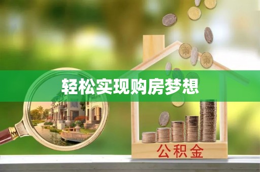 遵化轻松实现购房梦想