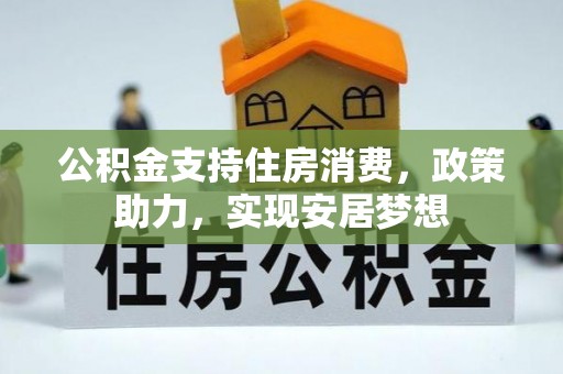 遵化公积金支持住房消费，政策助力，实现安居梦想