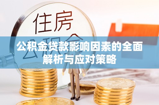 遵化公积金贷款影响因素的全面解析与应对策略