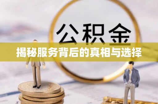 遵化揭秘服务背后的真相与选择