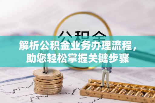 遵化解析公积金业务办理流程，助您轻松掌握关键步骤