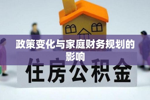 遵化政策变化与家庭财务规划的影响