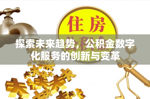 遵化探索未来趋势，公积金数字化服务的创新与变革