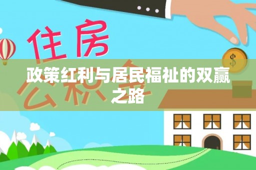遵化政策红利与居民福祉的双赢之路