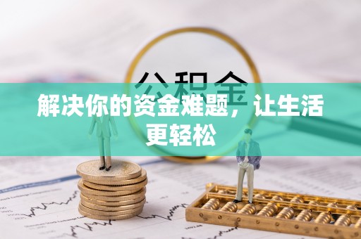 遵化解决你的资金难题，让生活更轻松