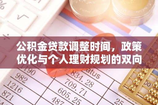 遵化公积金贷款调整时间，政策优化与个人理财规划的双向考量