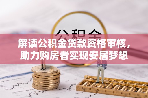 遵化解读公积金贷款资格审核，助力购房者实现安居梦想