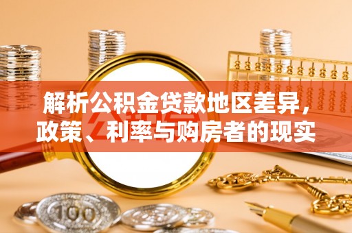 遵化解析公积金贷款地区差异，政策、利率与购房者的现实选择