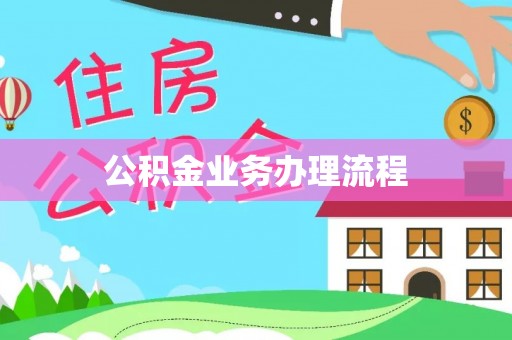 遵化公积金业务办理流程