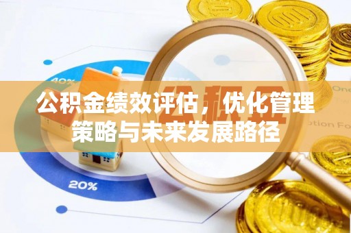 遵化公积金绩效评估，优化管理策略与未来发展路径