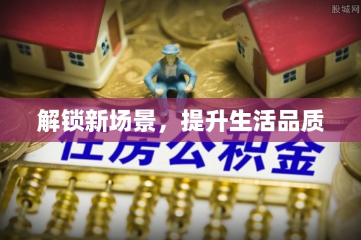 遵化解锁新场景，提升生活品质