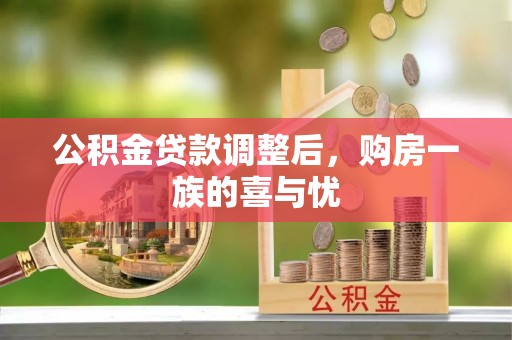遵化公积金贷款调整后，购房一族的喜与忧
