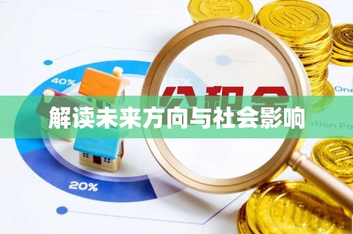 遵化解读未来方向与社会影响