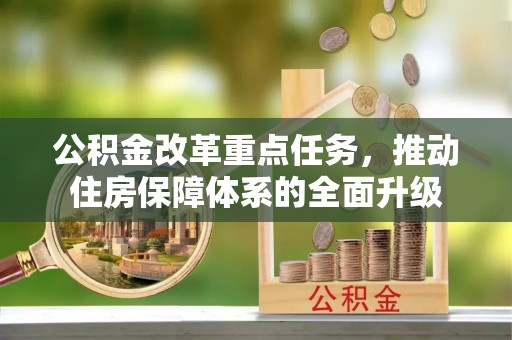 遵化公积金改革重点任务，推动住房保障体系的全面升级