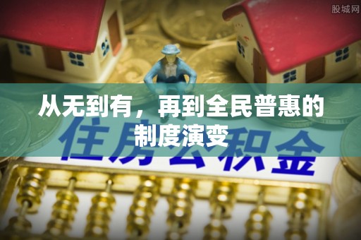 遵化从无到有，再到全民普惠的制度演变