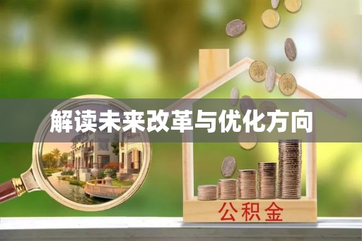 遵化解读未来改革与优化方向