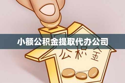 遵化小额公积金提取代办公司