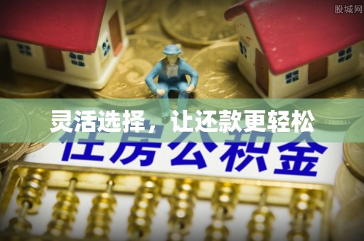 遵化灵活选择，让还款更轻松