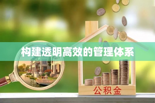 遵化构建透明高效的管理体系