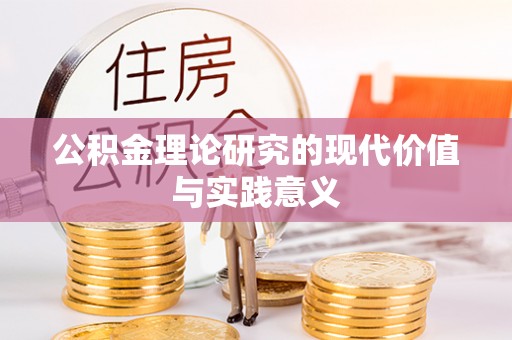 遵化公积金理论研究的现代价值与实践意义