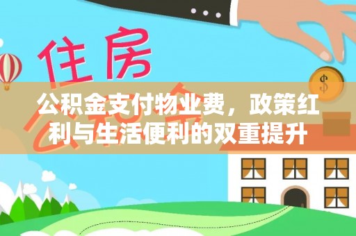 遵化公积金支付物业费，政策红利与生活便利的双重提升