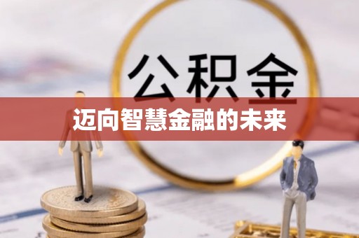 遵化迈向智慧金融的未来